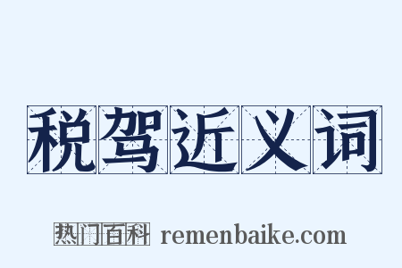 税驾近义词是什么意思的图片